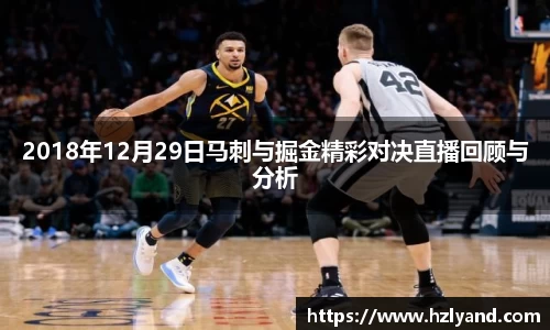 2018年12月29日马刺与掘金精彩对决直播回顾与分析