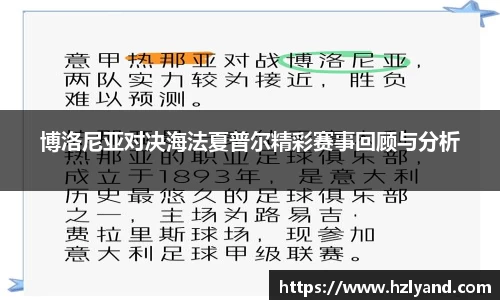 博洛尼亚对决海法夏普尔精彩赛事回顾与分析