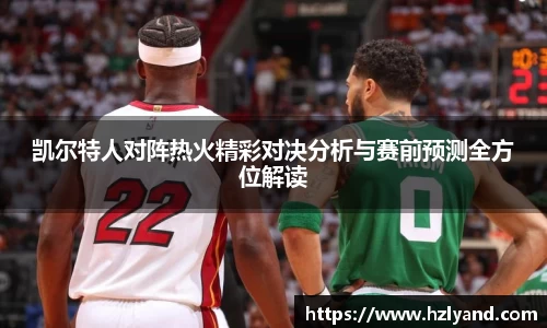 凯尔特人对阵热火精彩对决分析与赛前预测全方位解读