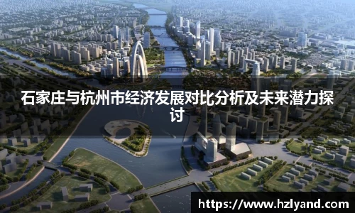 石家庄与杭州市经济发展对比分析及未来潜力探讨