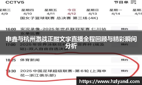 申鑫与杭州激战正酣文字直播全程回顾与精彩瞬间分析