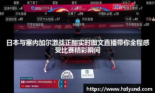 日本与塞内加尔激战正酣实时图文直播带你全程感受比赛精彩瞬间